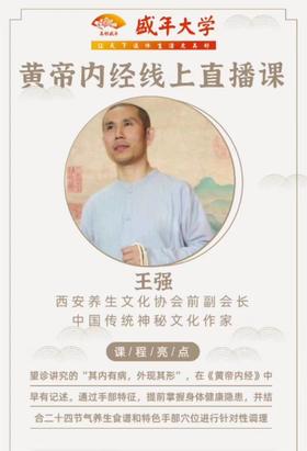 王强老师的黄帝内经课3