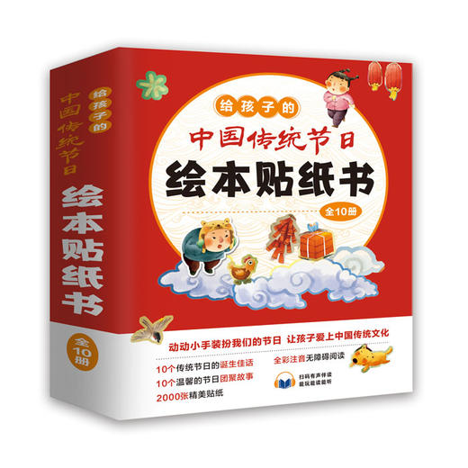 给孩子的中国传统节日绘本贴纸书（全10册） 商品图0