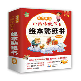 给孩子的中国传统节日绘本贴纸书（全10册）
