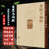 金匱玉函經 國醫典藏影印系列 张仲景张机 著 伤寒杂病论节略本 中医临床经典著作经典古籍影印本 人民卫生出版社9787117339339 商品缩略图0