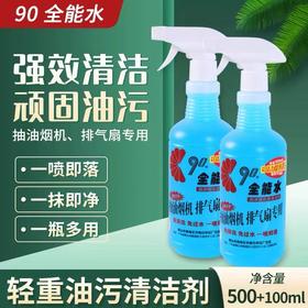 90全能水600g家庭酒楼餐厅厨房清洁剂抽油烟机排气扇满1瓶