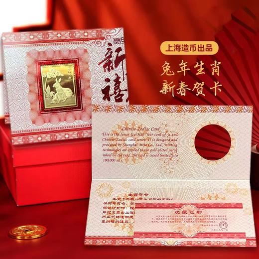 【上海造币】2023兔年镀金纪念章贺卡 商品图1