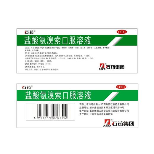 石药,盐酸氨溴索口服溶液  石药集团【10毫升:60毫克(0.6%)*10瓶】石药集团江西金芙蓉药业股份有限公司 商品图4