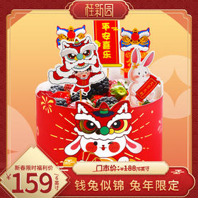 【福兔贺岁】温州桂新园手工烘焙馆——2023春节新品 新年限定纯乳脂生日蛋糕【除夕当天下午三点后订单暂不预约】【1月29日恢复正常预约】