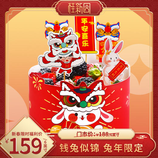 【福兔贺岁】温州桂新园手工烘焙馆——2023春节新品 新年限定纯乳脂生日蛋糕【除夕当天下午三点后订单暂不预约】【1月29日恢复正常预约】 商品图0