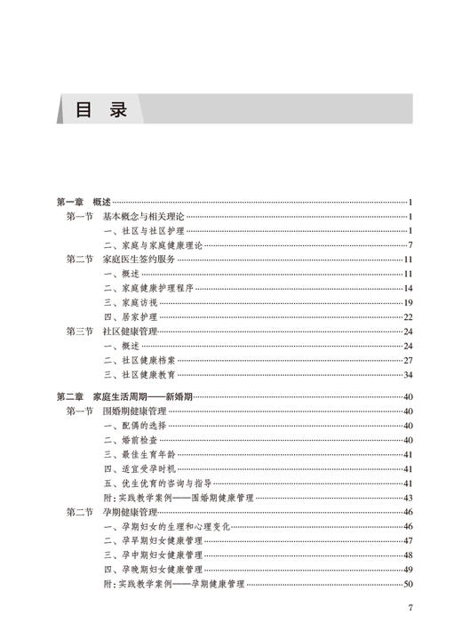 社区护理实践指导 宋莉娟 朱闻溪 蒋颖 护士工作内容 护理专业学生教科书 社区护士临床实践参考书 人民卫生出版社9787117338561 商品图3