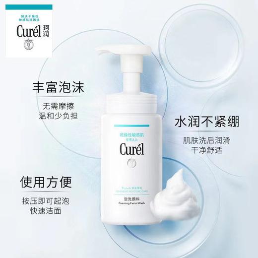 【中欧班列精选】日本洗面奶 珂润（Curel）润浸保湿洁颜泡沫 150ml 商品图6