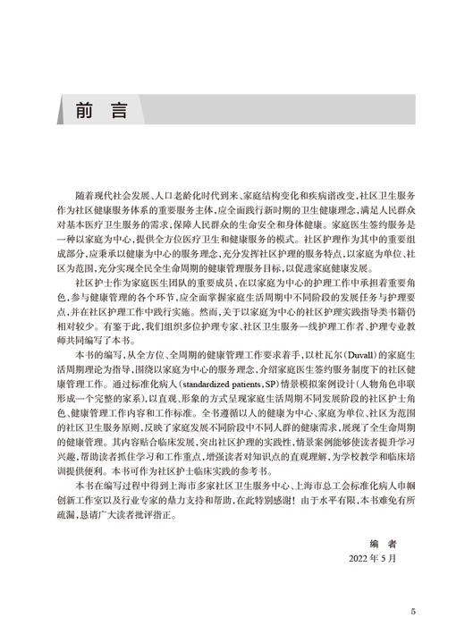 社区护理实践指导 宋莉娟 朱闻溪 蒋颖 护士工作内容 护理专业学生教科书 社区护士临床实践参考书 人民卫生出版社9787117338561 商品图2