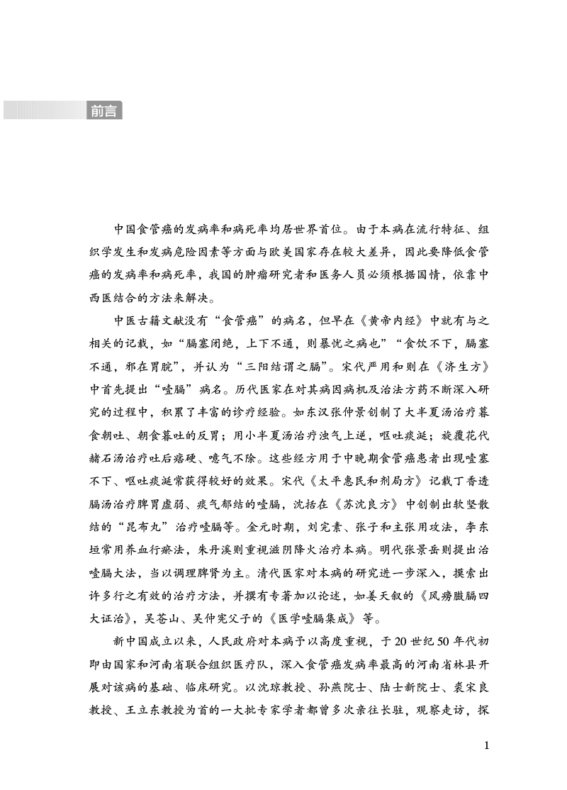 前言9787513276474食管癌本草.jpg