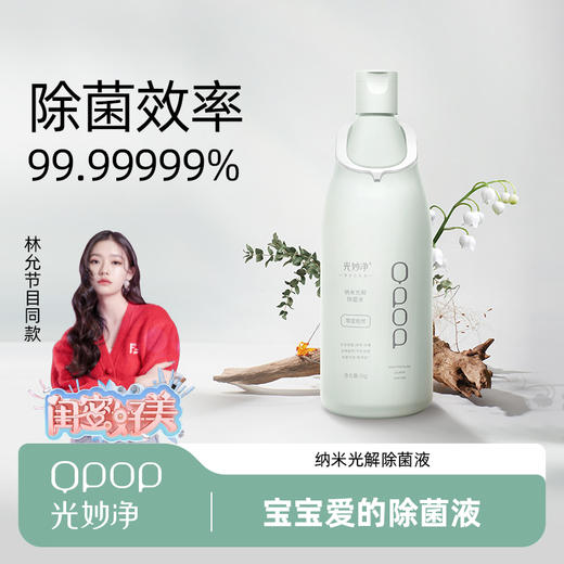 孕婴可用 99.99999%除菌 | 光妙净 纳米光解除菌液1kg【福利品】 商品图1