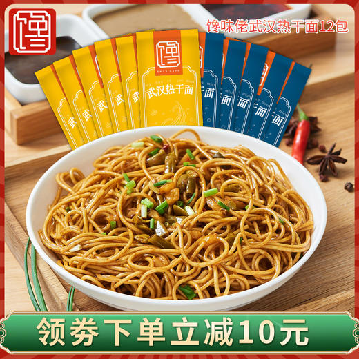 【知二优选】馋味佬武汉热干面12袋【经典原味/卤牛肉味混搭，不含酸豆角】 商品图0