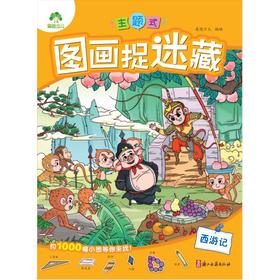 主题式图画捉迷藏 西游记