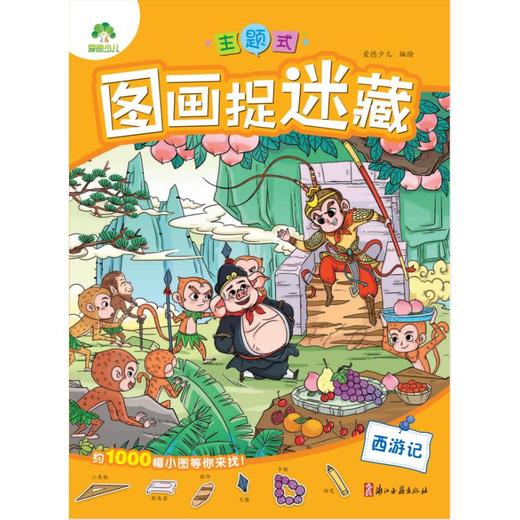 主题式图画捉迷藏 西游记 商品图0