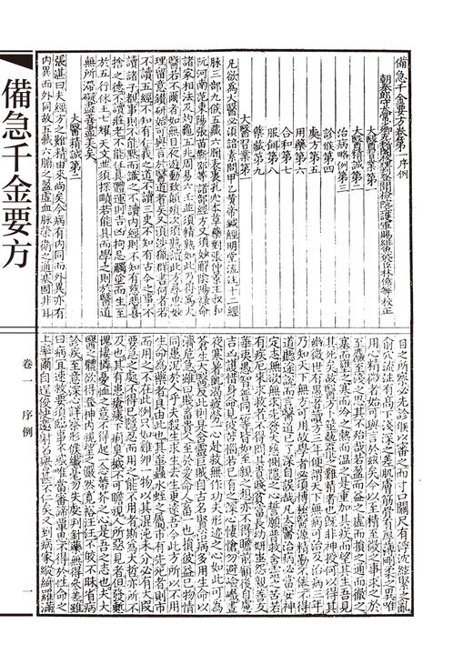 備急千金要方 國醫典藏影印系列 孫思邈著 中国古代中医学经典著作之一 综合性临床医著临床百科全书 人民卫生出版社9787117339322 商品图4