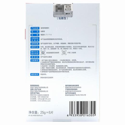 薇诺娜,医用修复敷料(贴敷型) 【椭圆形(T)T-3,(25g*6片)】 西安汇智 商品图4