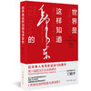 世界是这样知道毛泽东的(珍藏版) 商品缩略图0