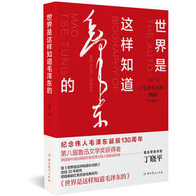 世界是这样知道毛泽东的(珍藏版)