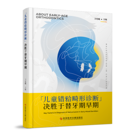 儿童错𬌗畸形诊断决胜于替牙期早期 卫光曦主编
