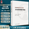 核或辐射突发事件卫生应急准备与响应 苏旭 孙全富 应急决策指挥专业技术人员培训书 大专教学参考书 人民卫生出版社9787117341677 商品缩略图0