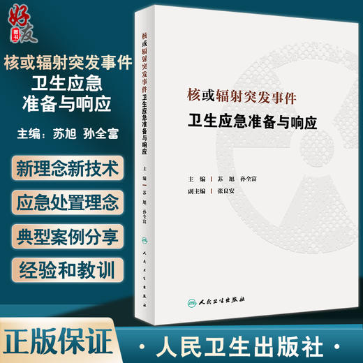 核或辐射突发事件卫生应急准备与响应 苏旭 孙全富 应急决策指挥专业技术人员培训书 大专教学参考书 人民卫生出版社9787117341677 商品图0