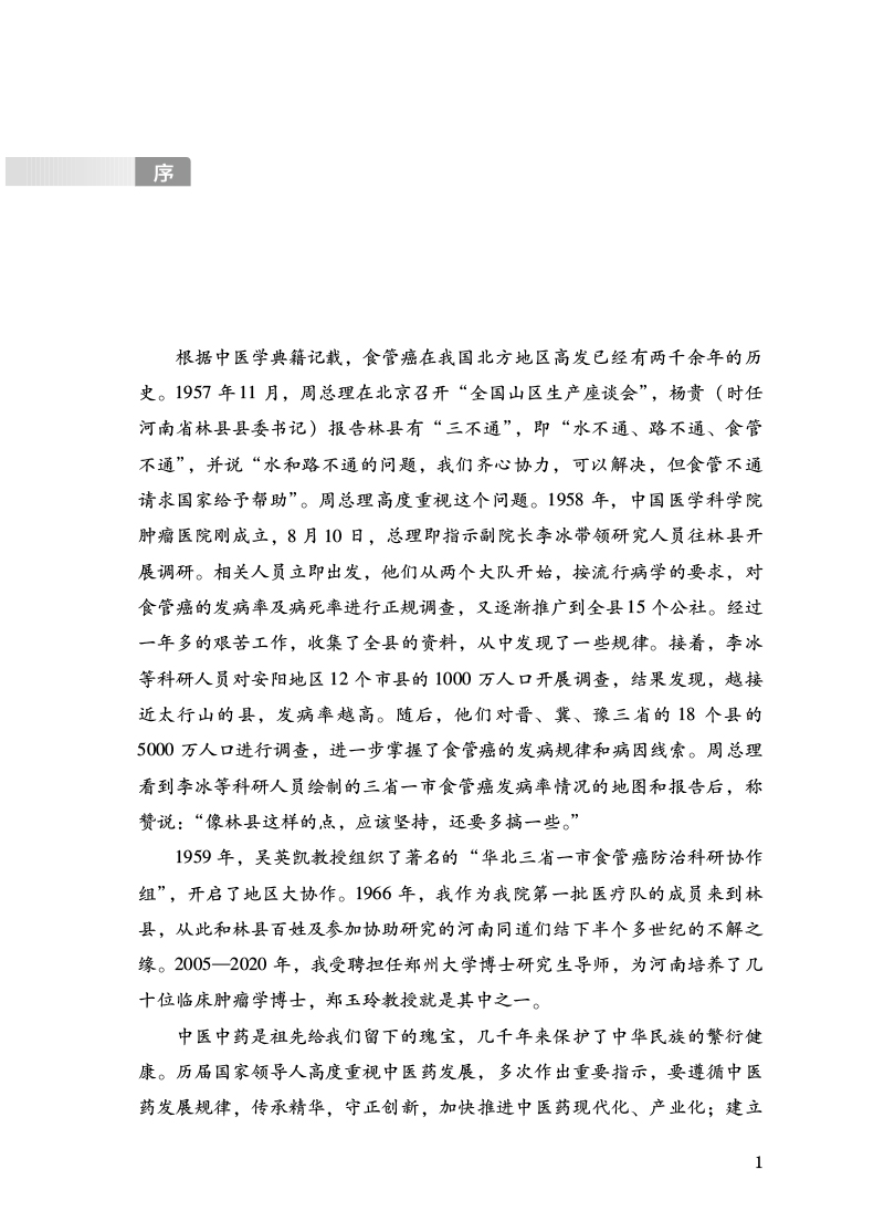 序9787513276474食管癌本草.jpg