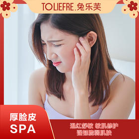 【原价】厚脸皮SPA+氨基酸SPA