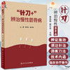 针刀+ 辨治慢性筋骨病 修忠标 赵红佳主编 疾病辨证施治过程及案例 针刀+辨证诊疗技术临床诊疗操作 人民卫生出版社9787117342445 商品缩略图0