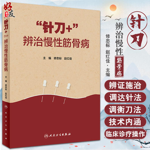 针刀+ 辨治慢性筋骨病 修忠标 赵红佳主编 疾病辨证施治过程及案例 针刀+辨证诊疗技术临床诊疗操作 人民卫生出版社9787117342445 商品图0