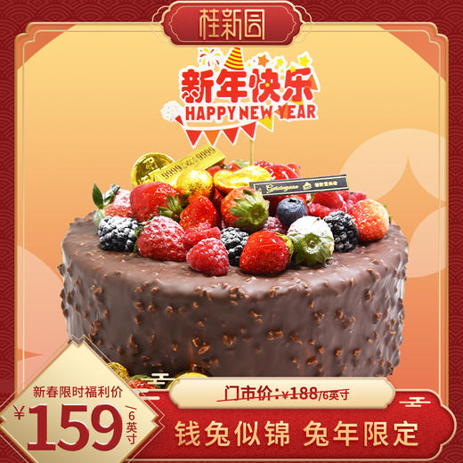 【梦龙巧乐莓】温州桂新园手工烘焙馆——2023春节新品 新年限定纯乳脂生日蛋糕【除夕当天下午三点后订单暂不预约】【1月29日恢复正常预约】 商品图0