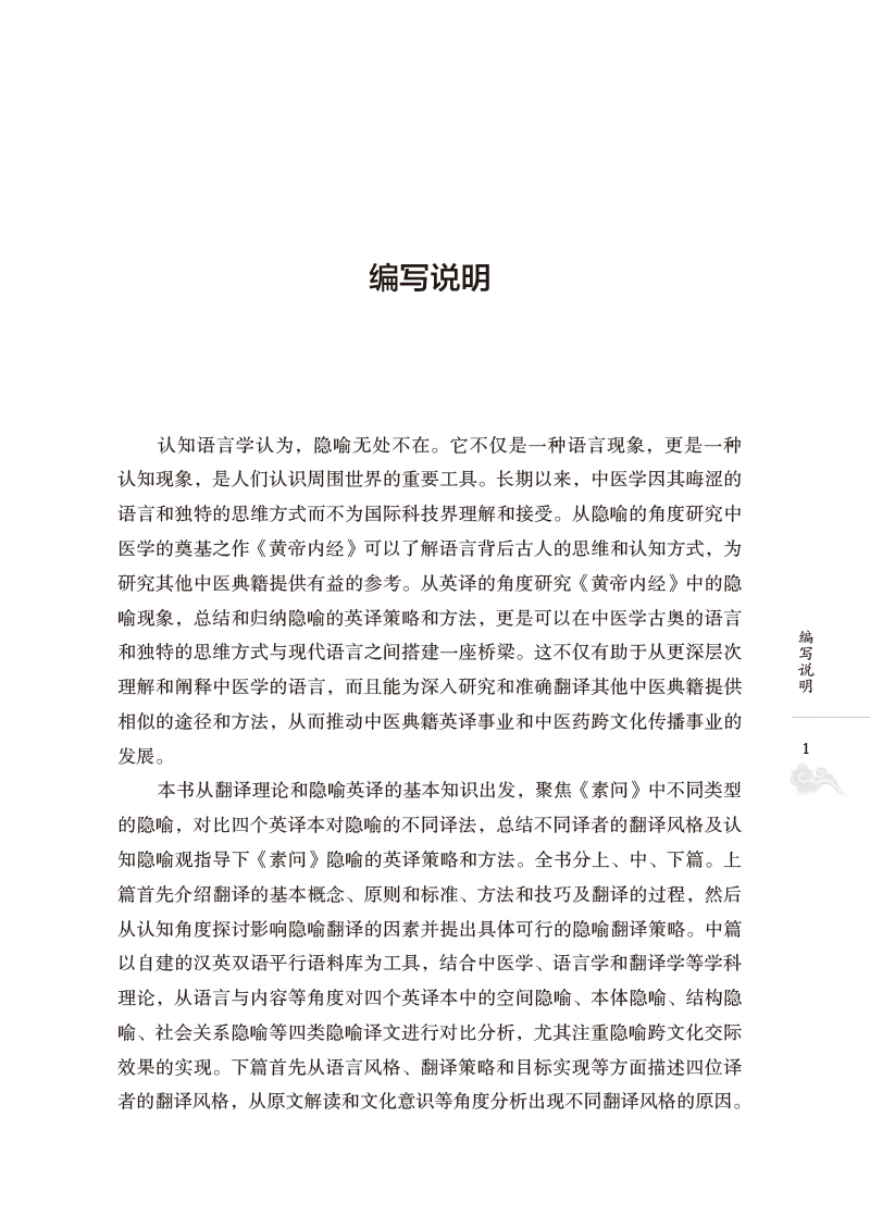 编写说明9787513278126《黄帝内经素问》隐喻英译对比研究.jpg