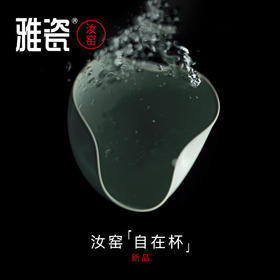 雅瓷 汝窑自在杯