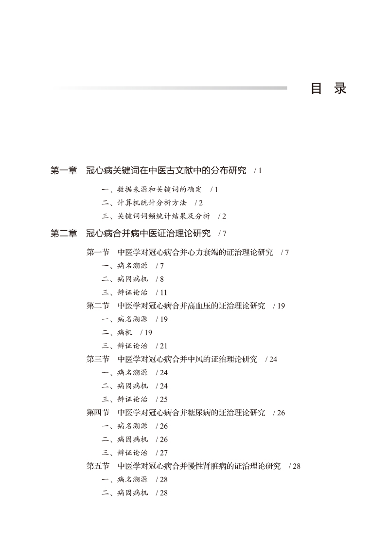 目录9787513276726意象思维--冠心病合并病中医证治研究.jpg