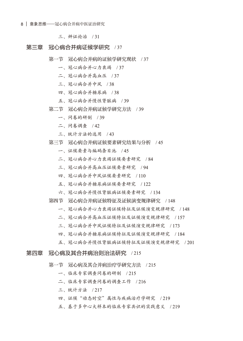 目录9787513276726意象思维--冠心病合并病中医证治研究2.jpg
