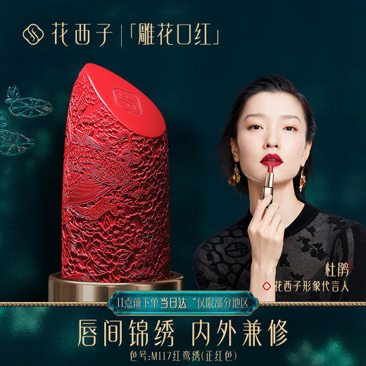 花西子 雕花口红 （默认发M117 需要其他色号请备注） 浮雕 唇膏 半哑光 中国风 杜鹃礼物 送女友 新老包装随机发货 商品图0
