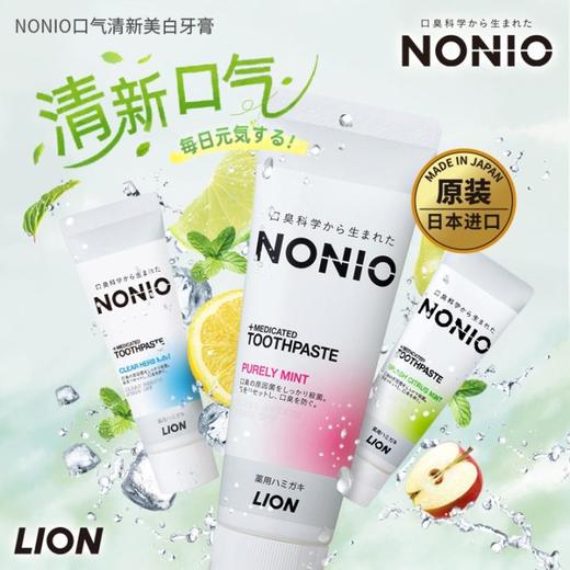 B1超市【产地日本】 狮王NONIO口气清新美白牙膏130g【超市好物】【超市洗护】 商品图0