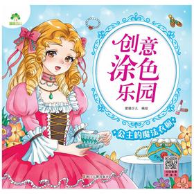 公主的魔法衣橱