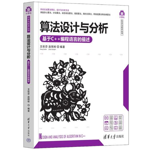 算法设计与分析 基于C++编程语言的描述 商品图0