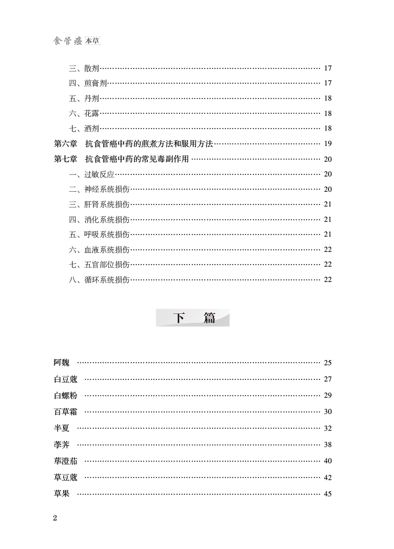 目录9787513276474食管癌本草2.jpg
