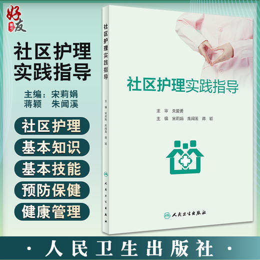 社区护理实践指导 宋莉娟 朱闻溪 蒋颖 护士工作内容 护理专业学生教科书 社区护士临床实践参考书 人民卫生出版社9787117338561 商品图0