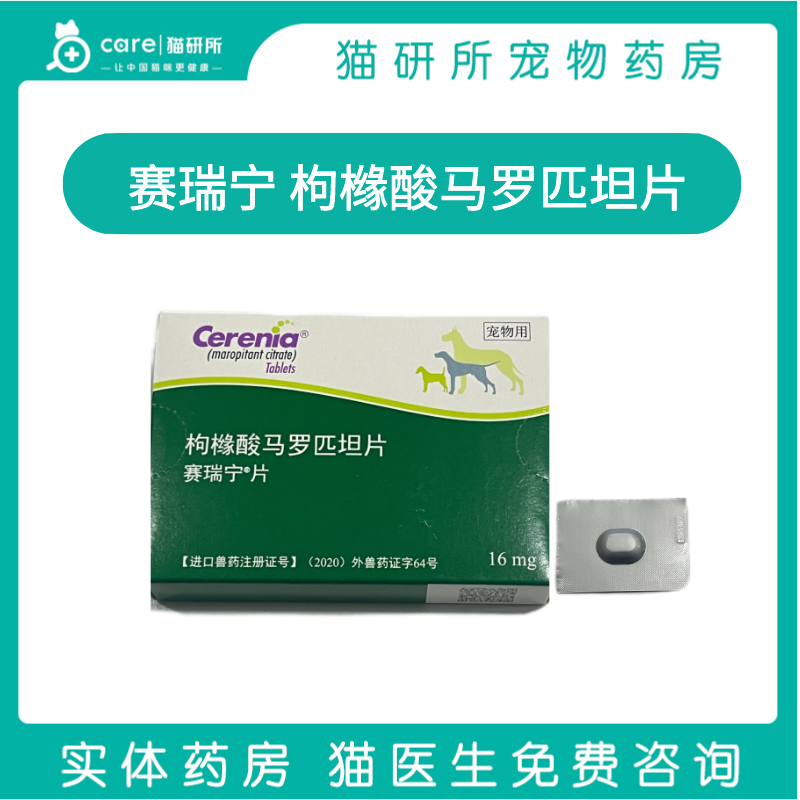 猫研所  赛瑞宁止吐片剂 速效止吐晕车预防呕吐黄水白沫缓解不适犬猫通用 16mg/片