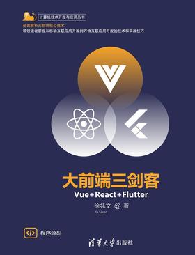 大前端三剑客——Vue+React+Flutter