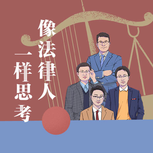【课程上新】像法律人一样思考——叩开法律之门，体悟思辨之美 商品图0