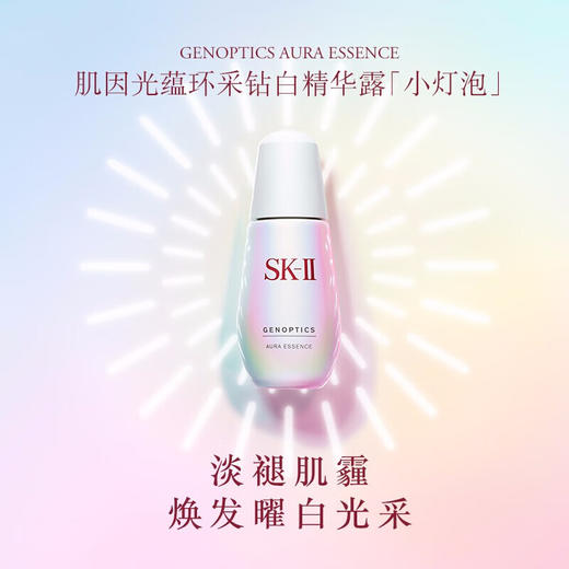 SK-Ⅱ光蕴环采钻白精华露 小灯泡*  50ml 商品图1