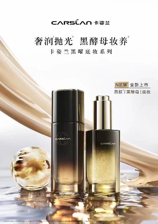 卡姿兰黑曜沁肌粉底液 商品图3