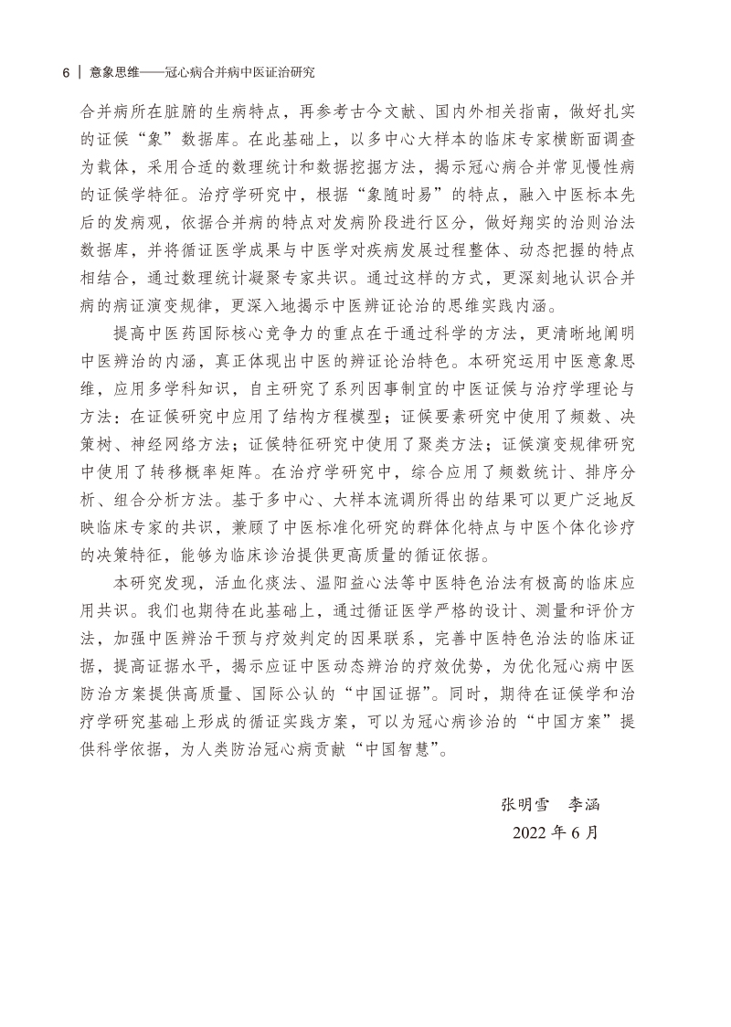 前言9787513276726意象思维--冠心病合并病中医证治研究2.jpg