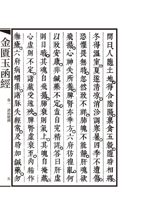金匱玉函經 國醫典藏影印系列 张仲景张机 著 伤寒杂病论节略本 中医临床经典著作经典古籍影印本 人民卫生出版社9787117339339 商品图4