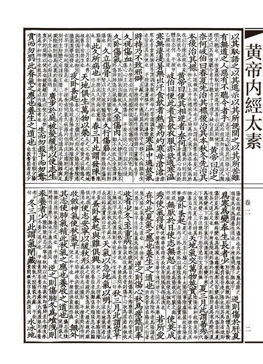 黄帝内經太素 國醫典藏影印系列 楊上善撰注 中医古籍现存内经注本 保存了唐初黄帝内经旧貌 人民卫生出版社9787117340991 商品图4