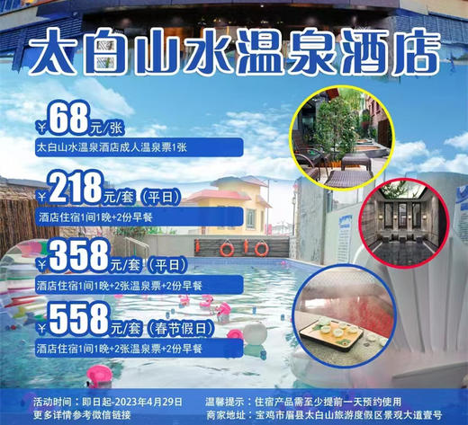 【太白山水温泉酒店】68元起抢太白山水酒店温泉成人票！想要逃离都市的繁琐 找个有山、有水、有大量负离子度假胜地？ 这么一想，除了太白山还有哪个地方 商品图0