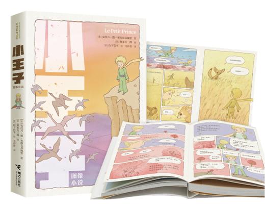 《小王子（图像小说）》 80周年图像纪念版 严谨还原原著，却再现番外，堪称“zui美插画小王子” 商品图0