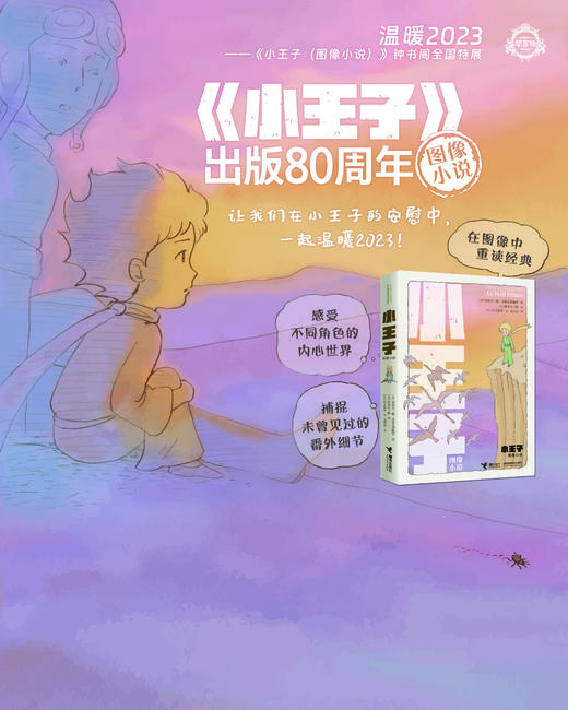 《小王子（图像小说）》 80周年图像纪念版 严谨还原原著，却再现番外，堪称“zui美插画小王子” 商品图1